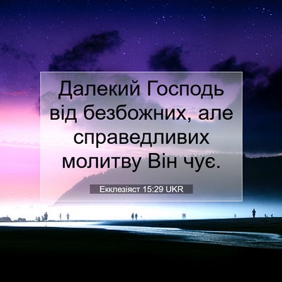 Picture 07 - Екклезіяст 15:29 UKR - Далекий Господь від - Bible Verse Picture