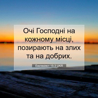 Picture 07 - Екклезіяст 15:3 UKR - Очі Господні на кожному - Bible Verse Picture