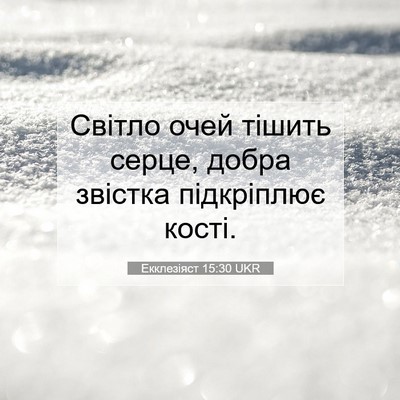 Picture 07 - Екклезіяст 15:30 UKR - Світло очей тішить серце, - Bible Verse Picture