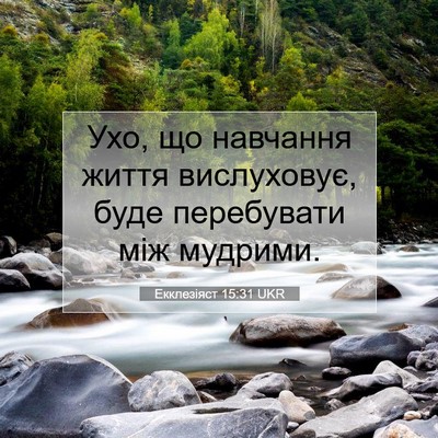 Picture 07 - Екклезіяст 15:31 UKR - Ухо, що навчання життя - Bible Verse Picture