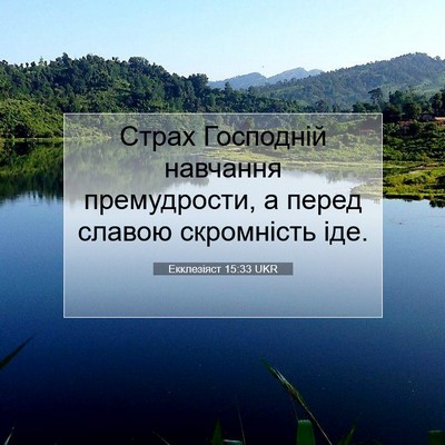 Picture 07 - Екклезіяст 15:33 UKR - Страх Господній навчання - Bible Verse Picture