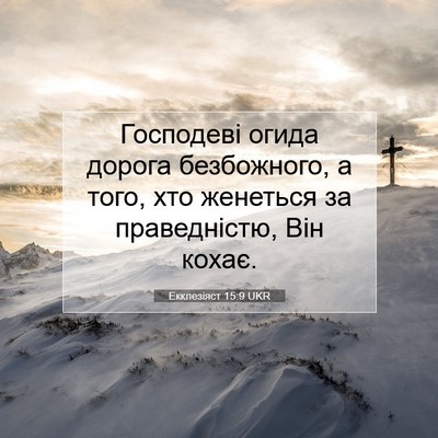 Picture 07 - Екклезіяст 15:9 UKR - Господеві огида дорога - Bible Verse Picture