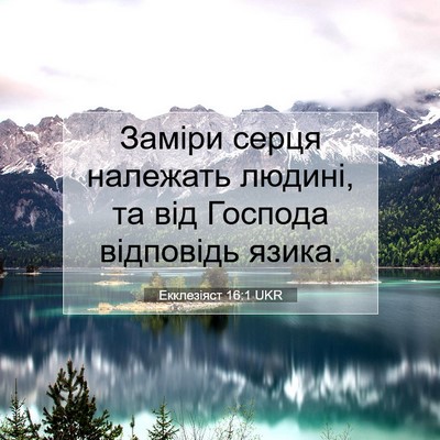 Picture 07 - Екклезіяст 16:1 UKR - Заміри серця належать - Bible Verse Picture