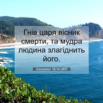Picture 07 - Екклезіяст 16:14 UKR - Гнів царя вісник смерти, та - Bible Verse Picture