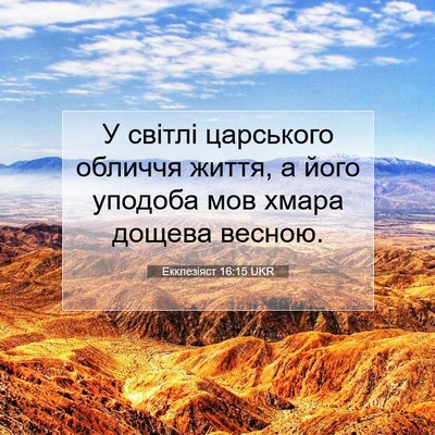 Picture 07 - Екклезіяст 16:15 UKR - У світлі царського обличчя - Bible Verse Picture
