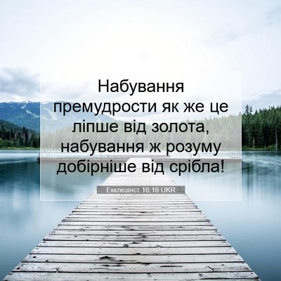 Picture 07 - Екклезіяст 16:16 UKR - Набування премудрости як - Bible Verse Picture