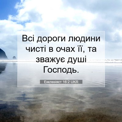 Picture 07 - Екклезіяст 16:2 UKR - Всі дороги людини чисті в - Bible Verse Picture