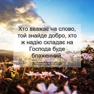 Picture 07 - Екклезіяст 16:20 UKR - Хто вважає на слово, той - Bible Verse Picture
