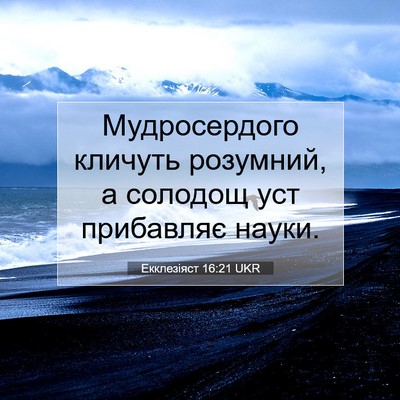 Picture 07 - Екклезіяст 16:21 UKR - Мудросердого кличуть - Bible Verse Picture