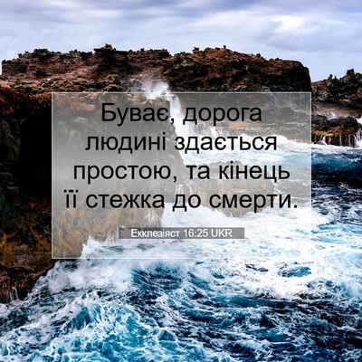 Picture 07 - Екклезіяст 16:25 UKR - Буває, дорога людині - Bible Verse Picture