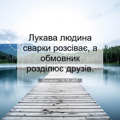Picture 07 - Екклезіяст 16:28 UKR - Лукава людина сварки - Bible Verse Picture