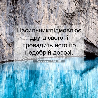 Picture 07 - Екклезіяст 16:29 UKR - Насильник підмовлює друга - Bible Verse Picture