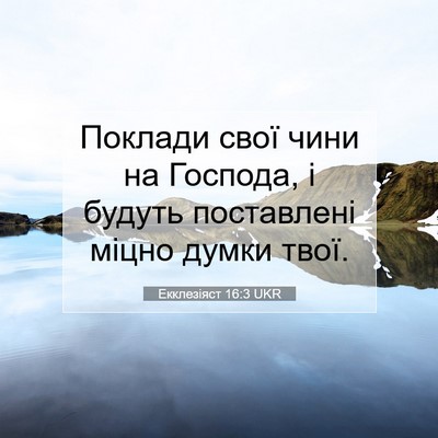 Picture 07 - Екклезіяст 16:3 UKR - Поклади свої чини на - Bible Verse Picture