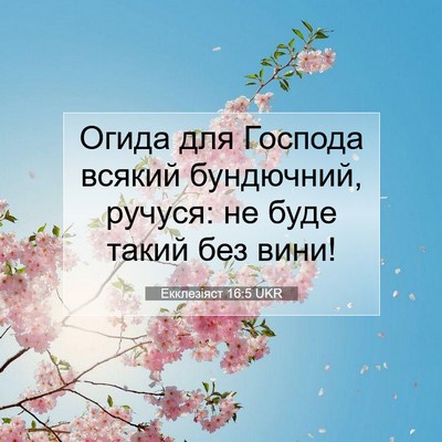 Picture 07 - Екклезіяст 16:5 UKR - Огида для Господа всякий - Bible Verse Picture