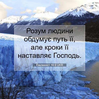 Picture 07 - Екклезіяст 16:9 UKR - Розум людини обдумує путь - Bible Verse Picture