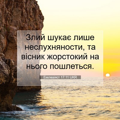 Picture 07 - Екклезіяст 17:11 UKR - Злий шукає лише - Bible Verse Picture