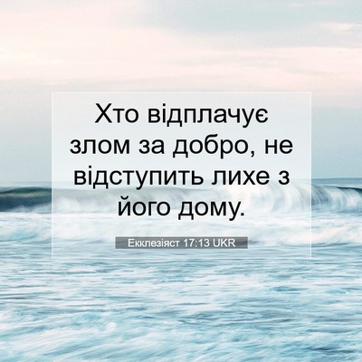 Picture 07 - Екклезіяст 17:13 UKR - Хто відплачує злом за - Bible Verse Picture