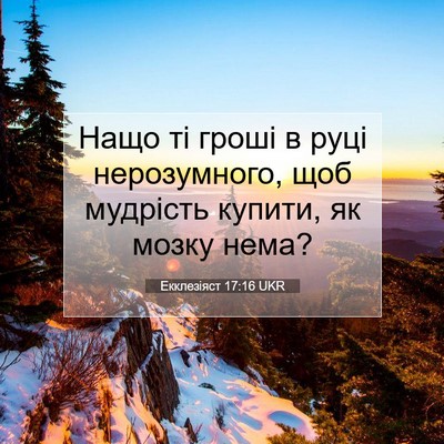 Picture 07 - Екклезіяст 17:16 UKR - Нащо ті гроші в руці - Bible Verse Picture