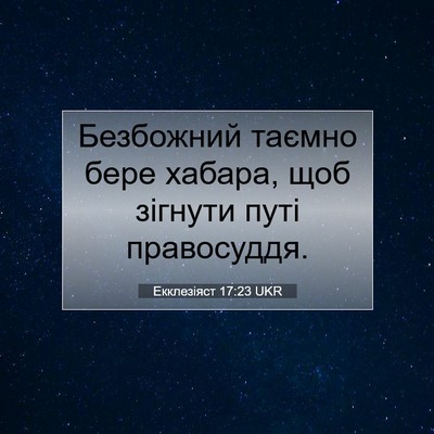 Picture 07 - Екклезіяст 17:23 UKR - Безбожний таємно бере - Bible Verse Picture