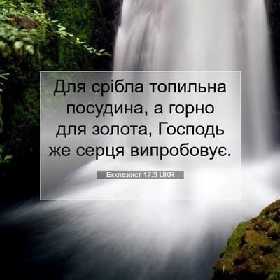 Picture 07 - Екклезіяст 17:3 UKR - Для срібла топильна - Bible Verse Picture
