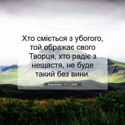 Picture 07 - Екклезіяст 17:5 UKR - Хто сміється з убогого, той - Bible Verse Picture
