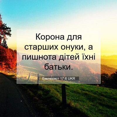 Picture 07 - Екклезіяст 17:6 UKR - Корона для старших онуки, а - Bible Verse Picture