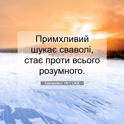 Picture 07 - Екклезіяст 18:1 UKR - Примхливий шукає сваволі, - Bible Verse Picture