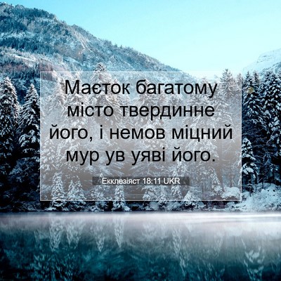 Picture 07 - Екклезіяст 18:11 UKR - Маєток багатому місто - Bible Verse Picture