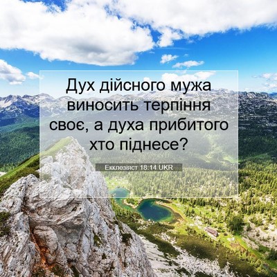 Picture 07 - Екклезіяст 18:14 UKR - Дух дійсного мужа виносить - Bible Verse Picture