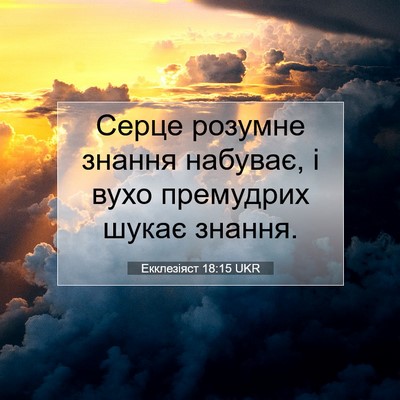 Picture 07 - Екклезіяст 18:15 UKR - Серце розумне знання - Bible Verse Picture