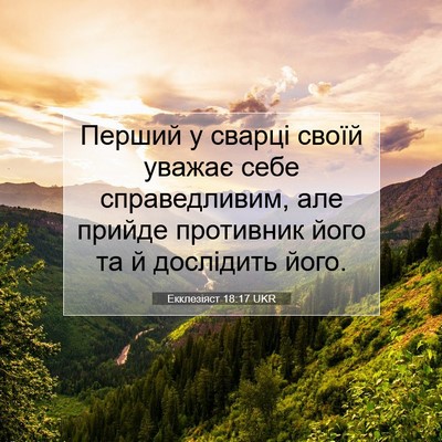 Picture 07 - Екклезіяст 18:17 UKR - Перший у сварці своїй - Bible Verse Picture