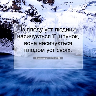 Picture 07 - Екклезіяст 18:20 UKR - Із плоду уст людини - Bible Verse Picture