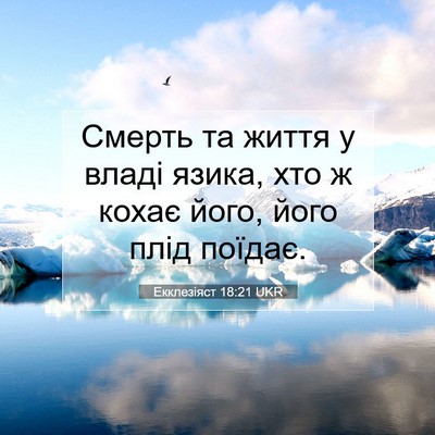 Picture 07 - Екклезіяст 18:21 UKR - Смерть та життя у владі - Bible Verse Picture