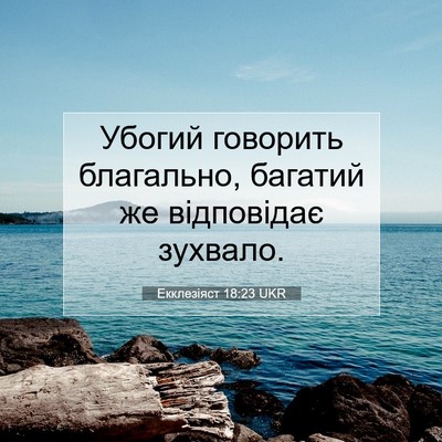 Picture 07 - Екклезіяст 18:23 UKR - Убогий говорить благально, - Bible Verse Picture