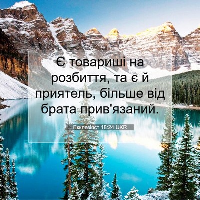 Picture 07 - Екклезіяст 18:24 UKR - Є товариші на розбиття, та - Bible Verse Picture