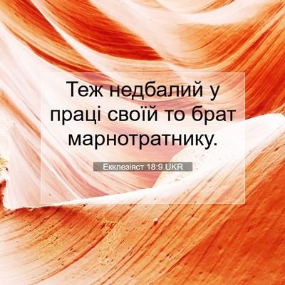 Picture 07 - Екклезіяст 18:9 UKR - Теж недбалий у праці своїй - Bible Verse Picture