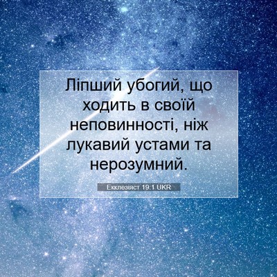 Picture 07 - Екклезіяст 19:1 UKR - Ліпший убогий, що ходить в - Bible Verse Picture