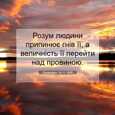 Picture 07 - Екклезіяст 19:11 UKR - Розум людини припинює гнів - Bible Verse Picture