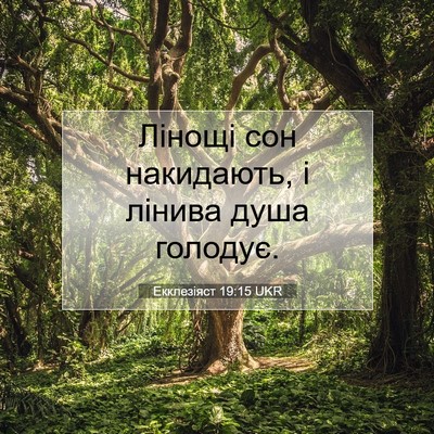 Picture 07 - Екклезіяст 19:15 UKR - Лінощі сон накидають, і - Bible Verse Picture