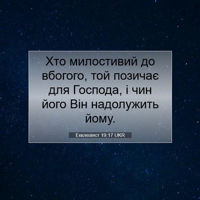 Picture 07 - Екклезіяст 19:17 UKR - Хто милостивий до вбогого, - Bible Verse Picture