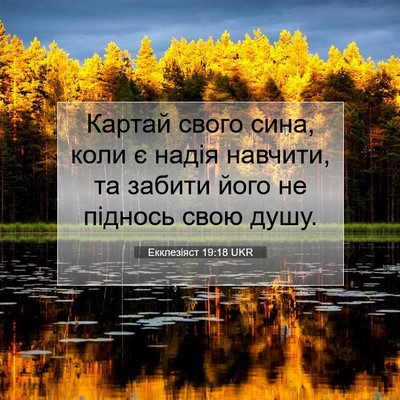 Picture 07 - Екклезіяст 19:18 UKR - Картай свого сина, коли є - Bible Verse Picture