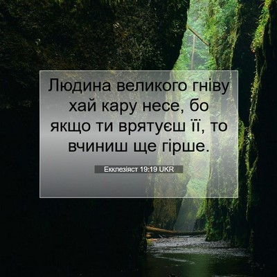 Picture 07 - Екклезіяст 19:19 UKR - Людина великого гніву хай - Bible Verse Picture