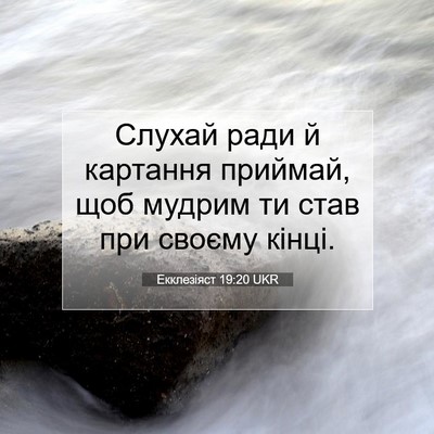 Picture 07 - Екклезіяст 19:20 UKR - Слухай ради й картання - Bible Verse Picture