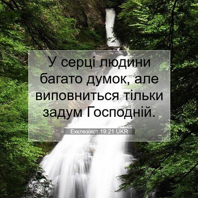 Picture 07 - Екклезіяст 19:21 UKR - У серці людини багато - Bible Verse Picture