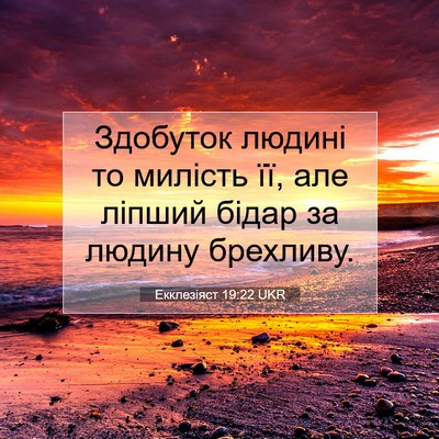 Picture 07 - Екклезіяст 19:22 UKR - Здобуток людині то милість - Bible Verse Picture