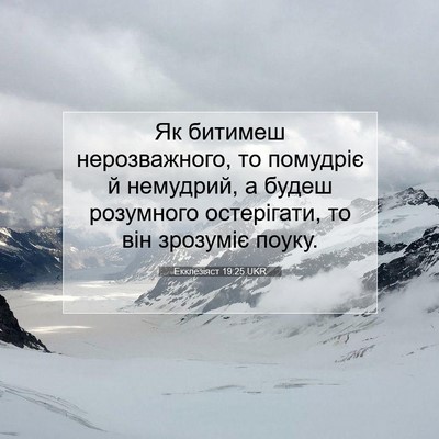 Picture 07 - Екклезіяст 19:25 UKR - Як битимеш нерозважного, - Bible Verse Picture