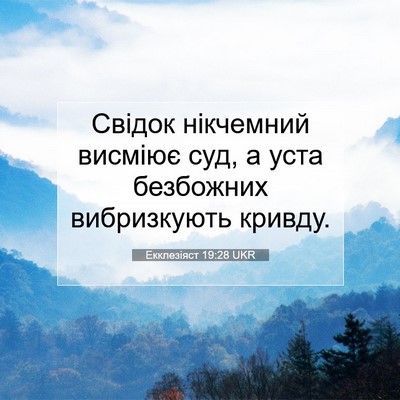 Picture 07 - Екклезіяст 19:28 UKR - Свідок нікчемний висміює - Bible Verse Picture