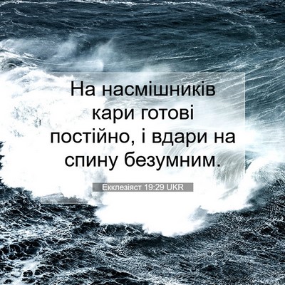 Picture 07 - Екклезіяст 19:29 UKR - На насмішників кари готові - Bible Verse Picture