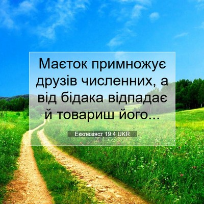 Picture 07 - Екклезіяст 19:4 UKR - Маєток примножує друзів - Bible Verse Picture