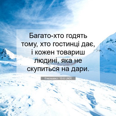 Picture 07 - Екклезіяст 19:6 UKR - Багато-хто годять тому, хто - Bible Verse Picture